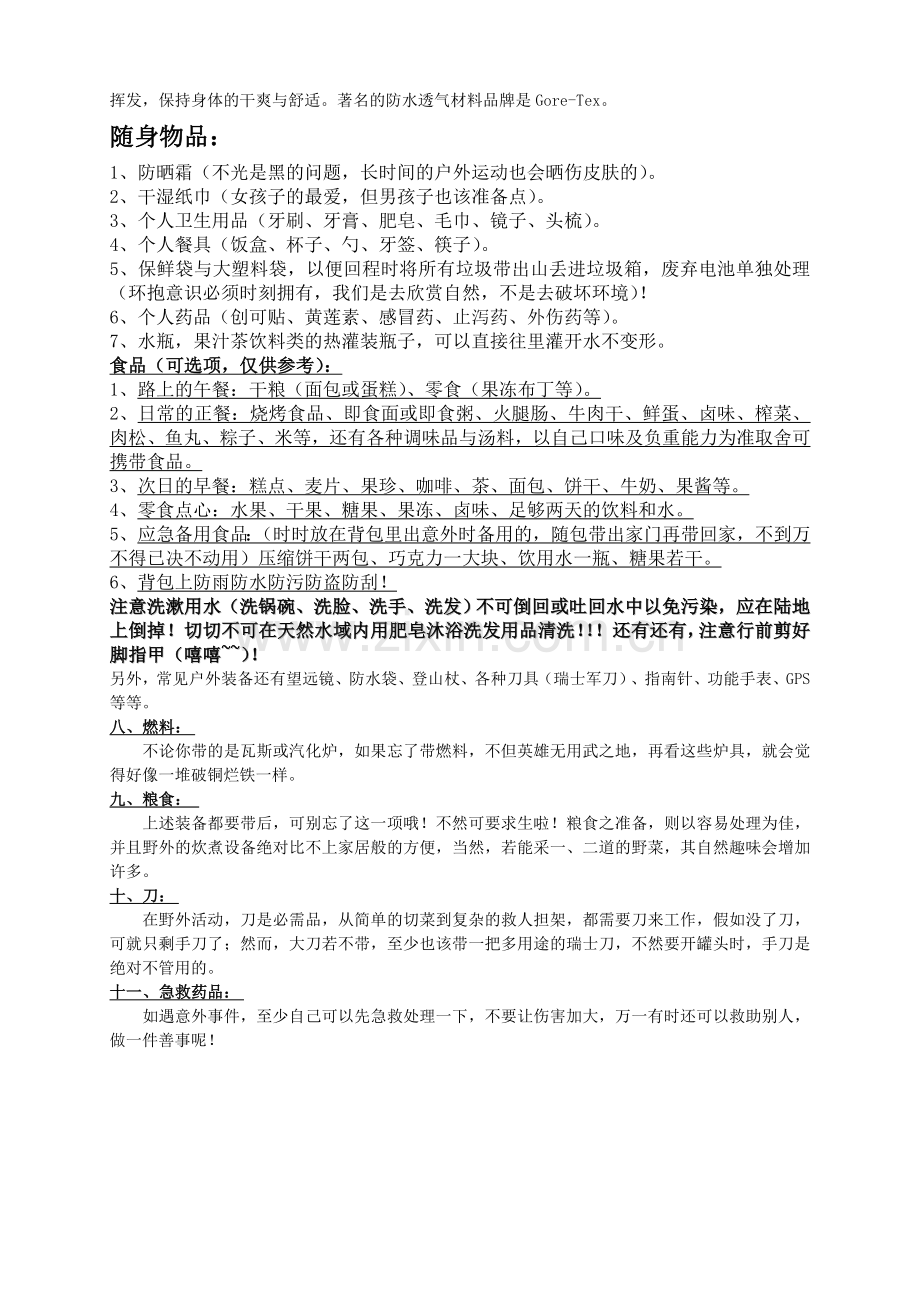 野外露营安全预备方案.doc_第2页