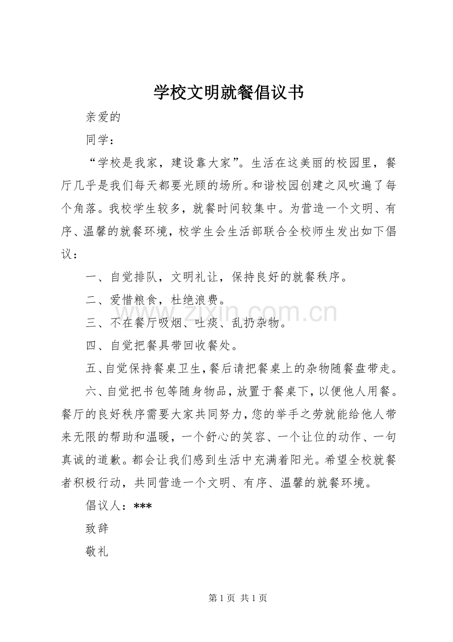 学校文明就餐倡议书范文 (2).docx_第1页