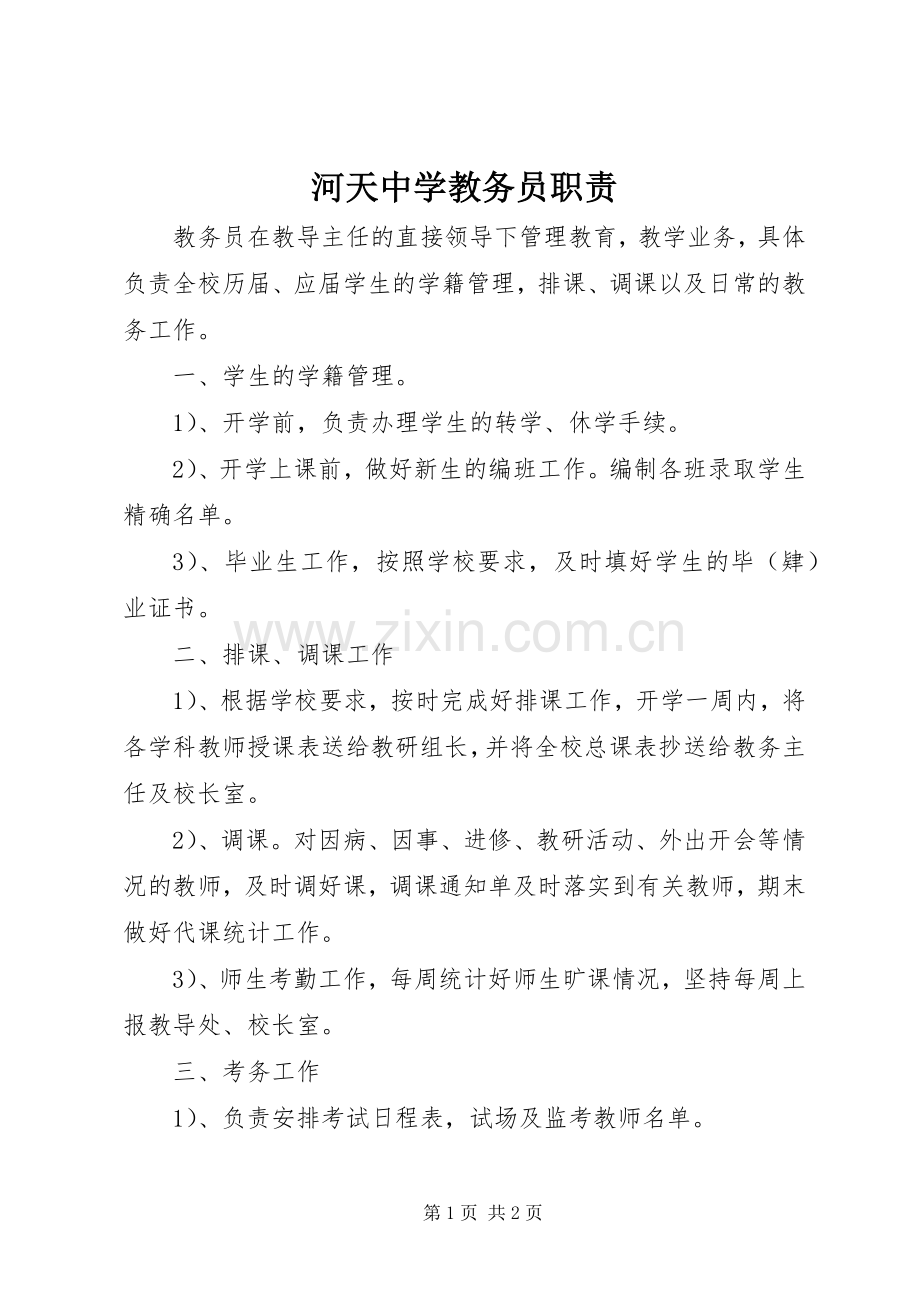 河天中学教务员职责要求.docx_第1页