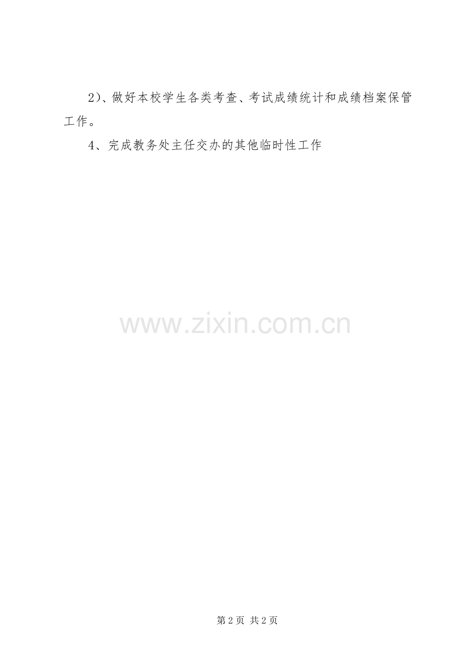 河天中学教务员职责要求.docx_第2页