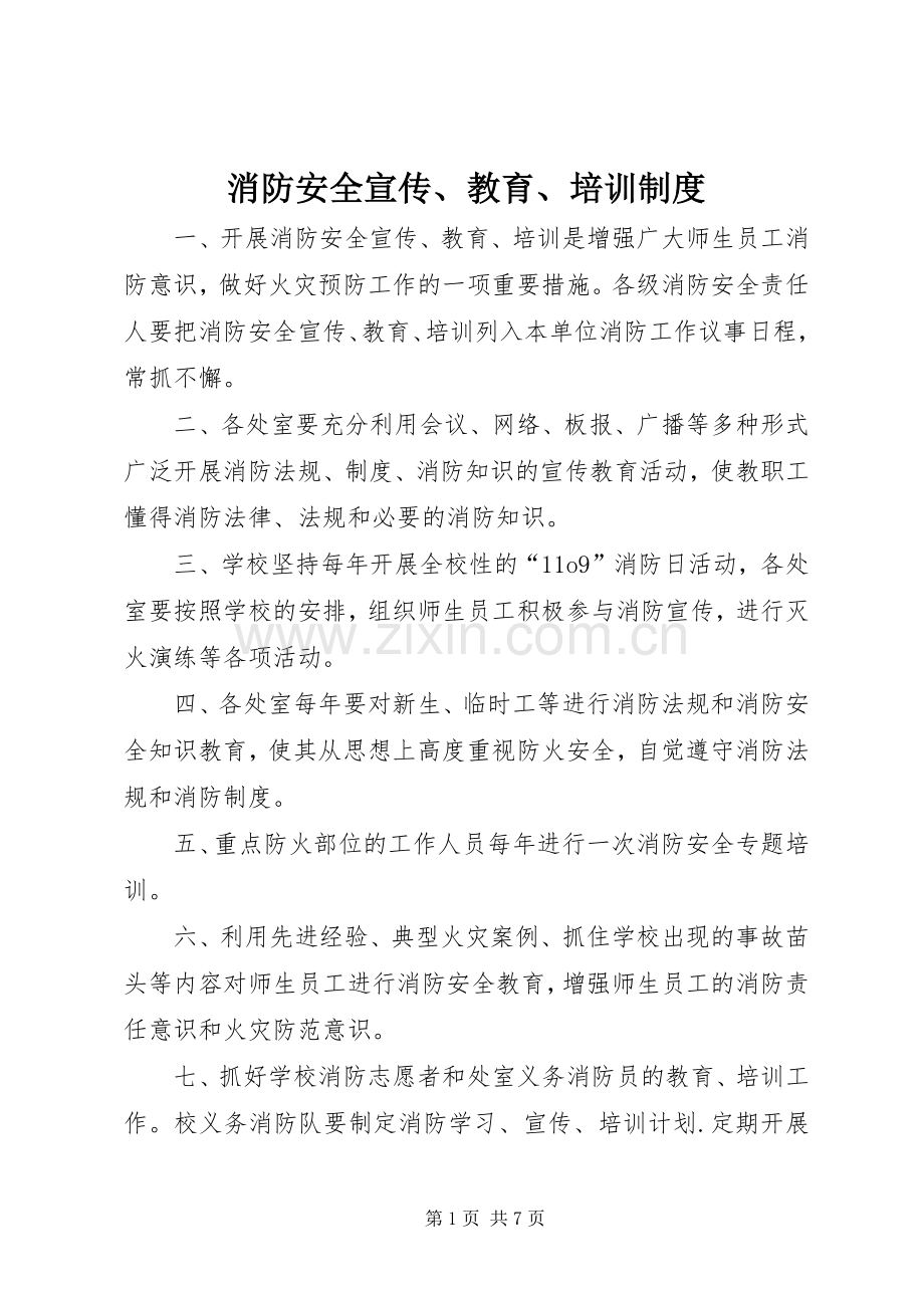 消防安全宣传、教育、培训规章制度 .docx_第1页