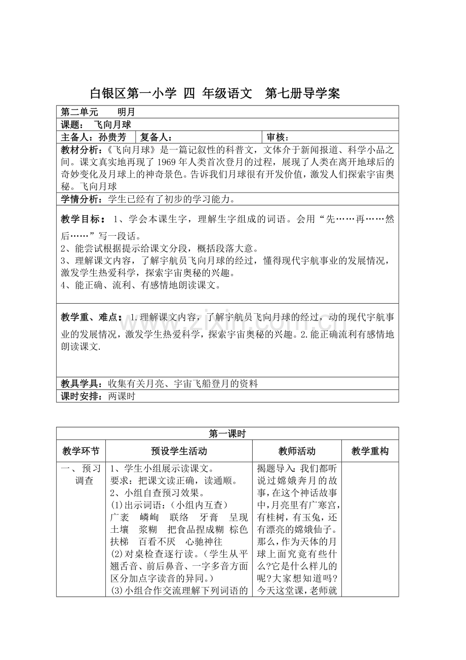 白银区第一小学4年级语文7册2单元导学案.doc_第1页