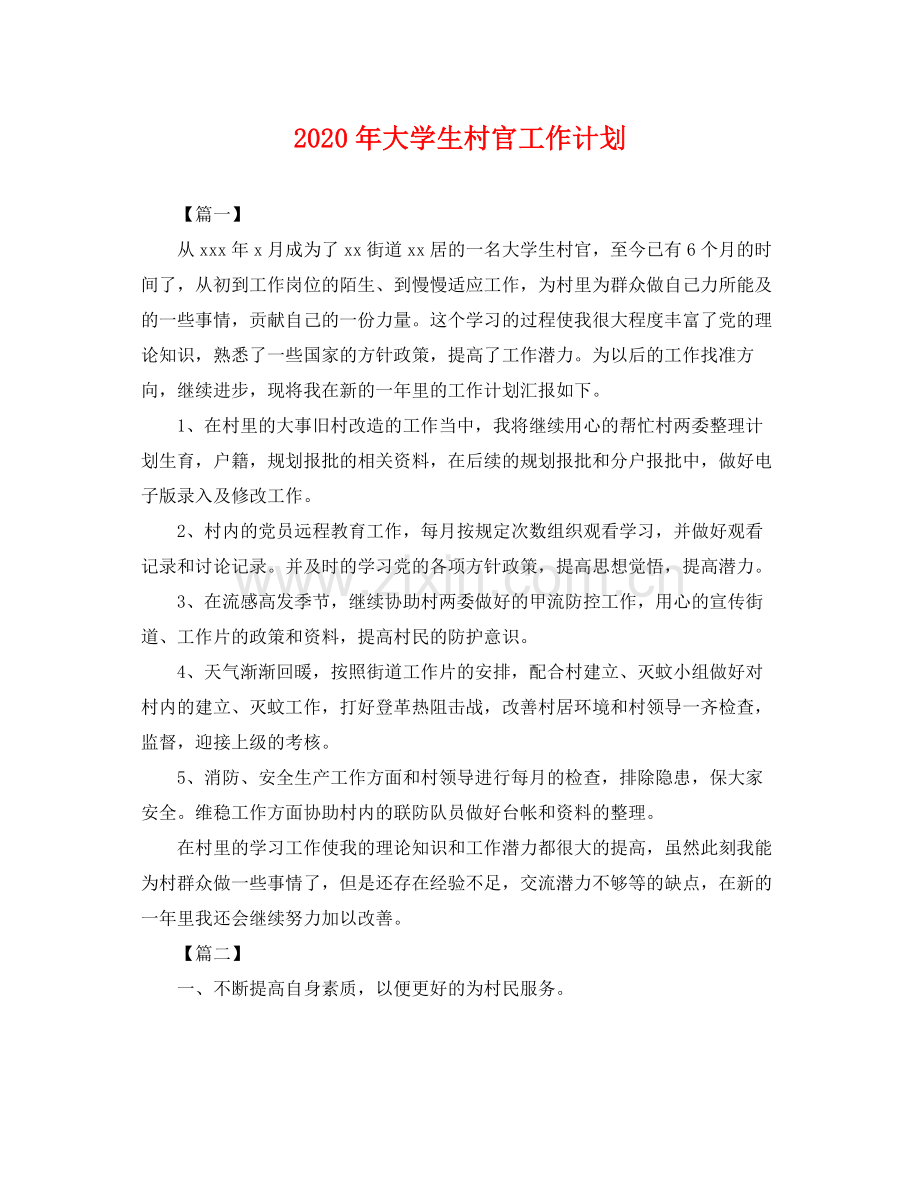 2020年大学生村官工作计划 .docx_第1页