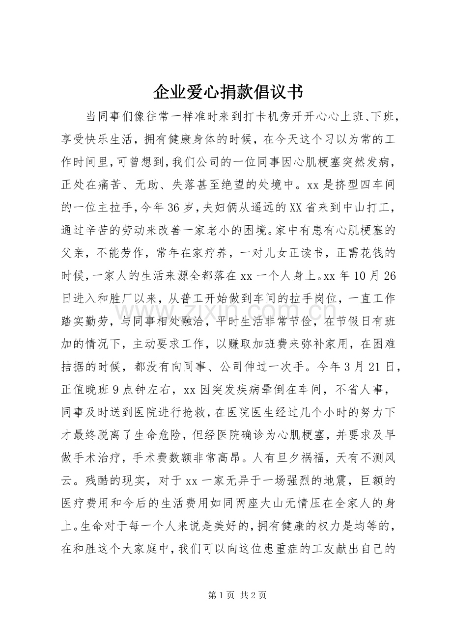 企业爱心捐款倡议书范文 (2).docx_第1页
