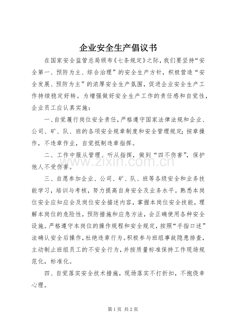 企业安全生产倡议书范文.docx_第1页