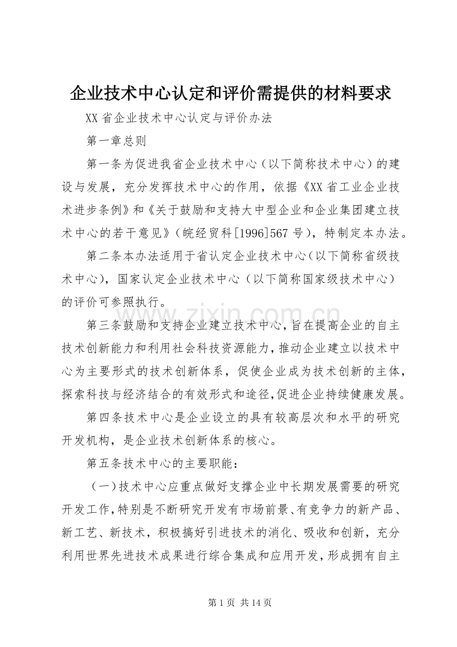 企业技术中心认定和评价需提供的材料要求 .docx_第1页