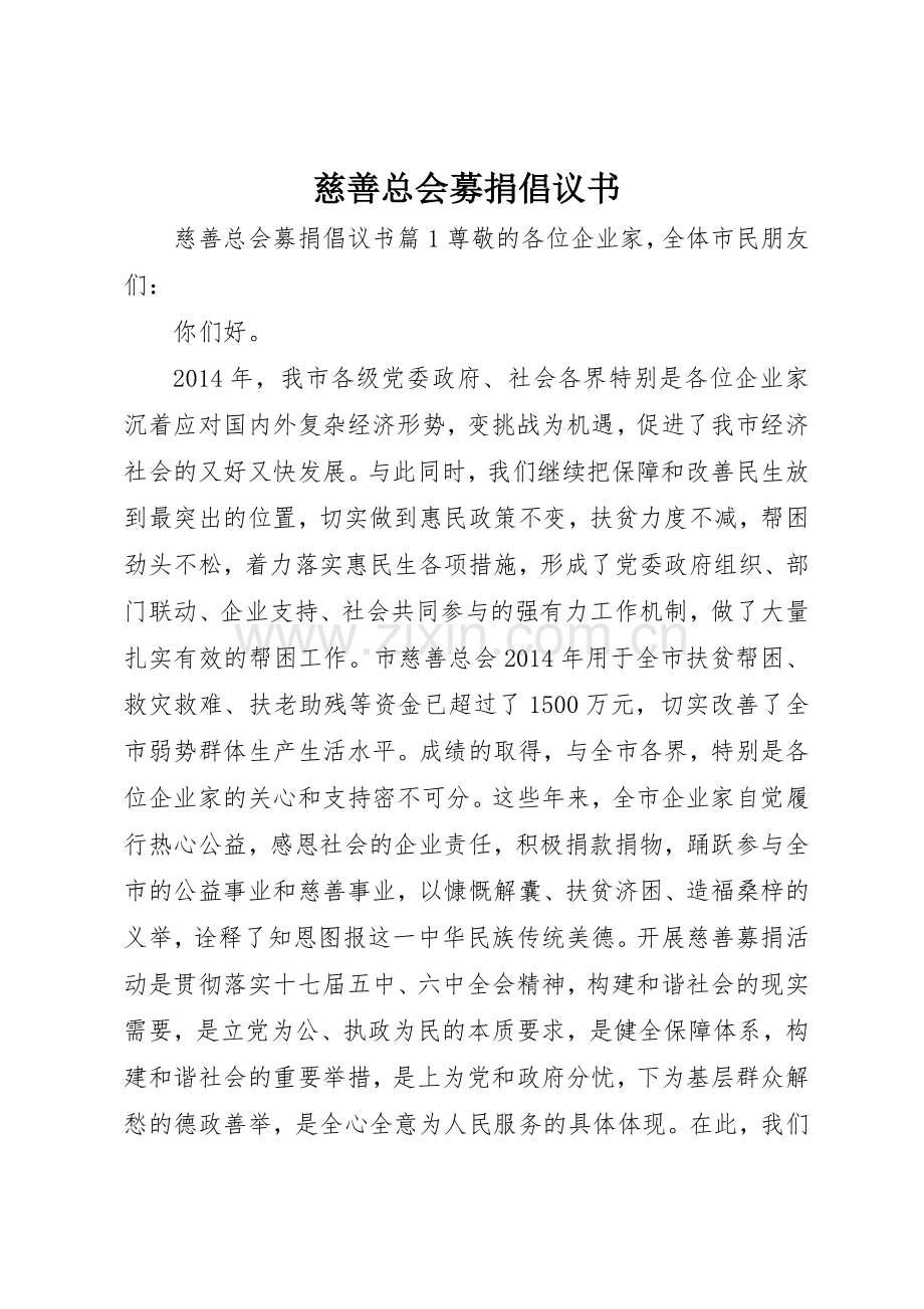 慈善总会募捐倡议书范文.docx_第1页