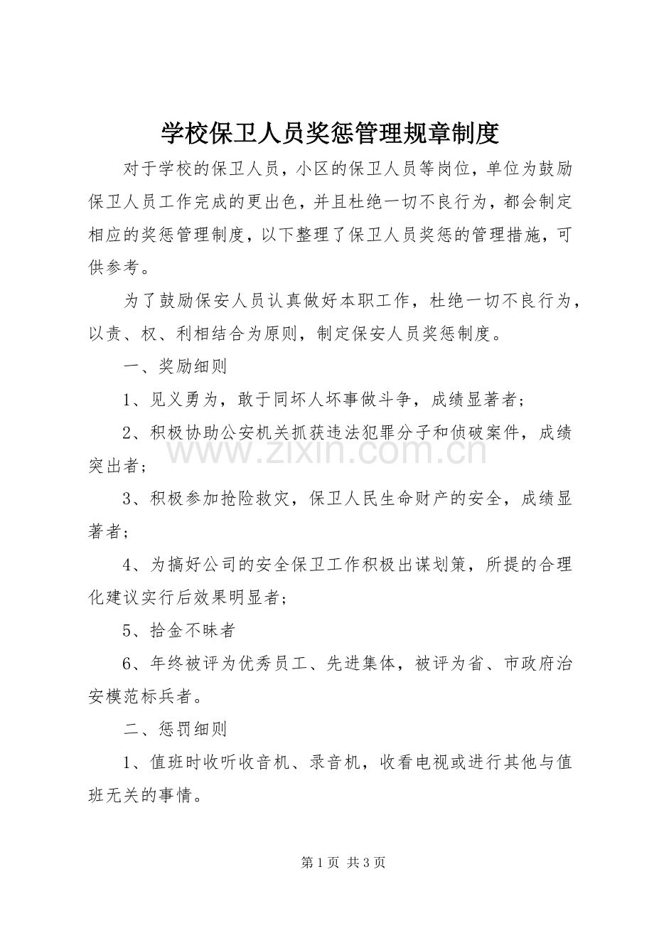 学校保卫人员奖惩管理规章规章制度.docx_第1页