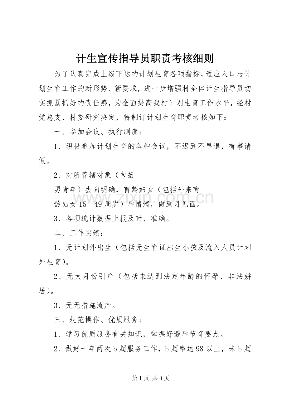 计生宣传指导员职责要求考核细则 (3).docx_第1页