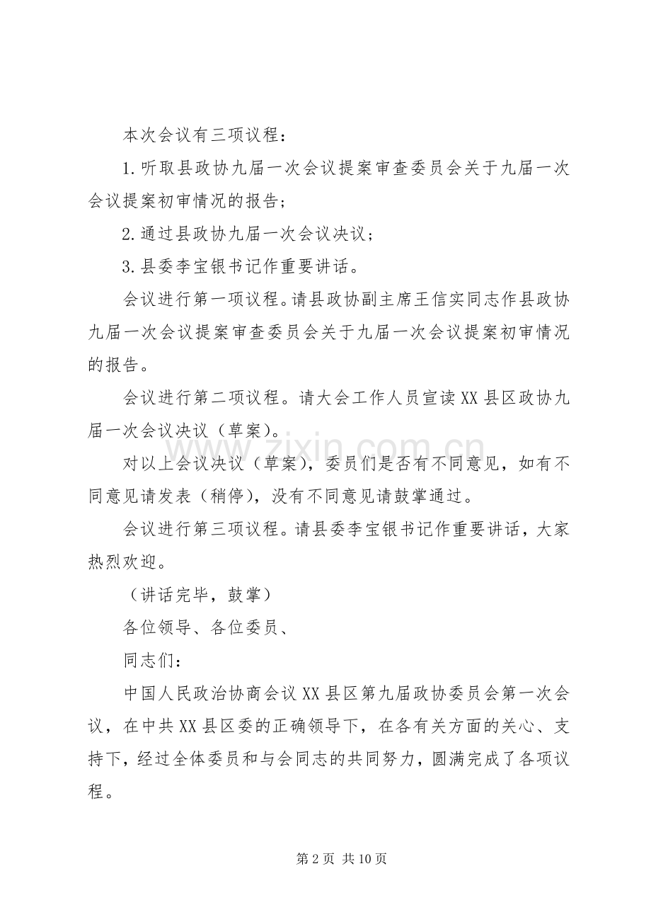 政协闭幕会主持稿(2).docx_第2页
