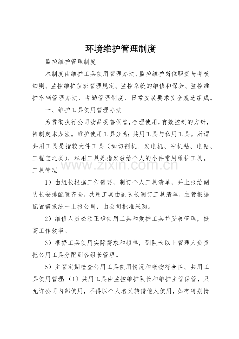 环境维护管理规章制度 .docx_第1页
