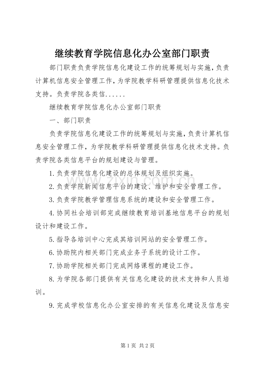 继续教育学院信息化办公室部门职责要求.docx_第1页