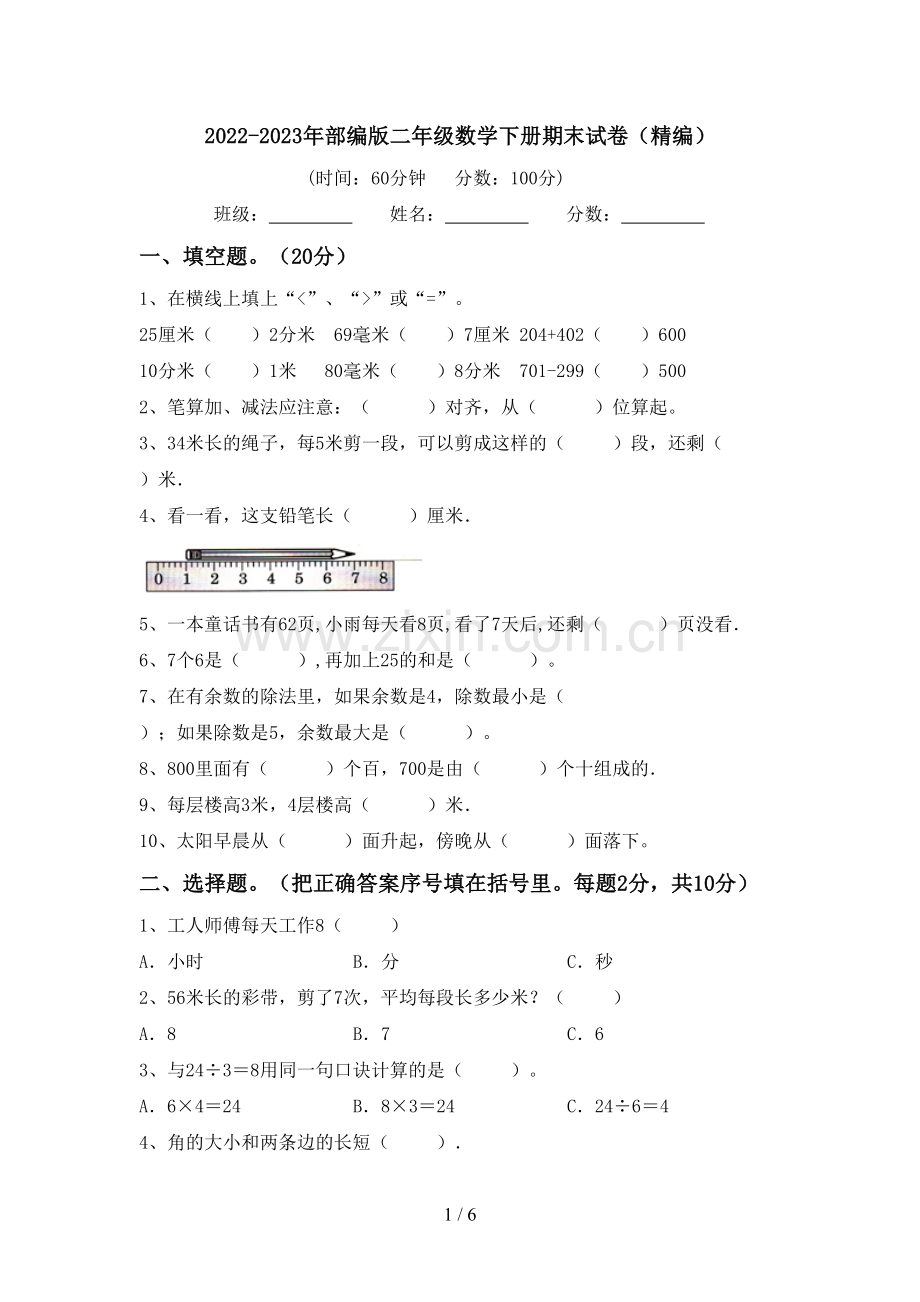 2022-2023年部编版二年级数学下册期末试卷(精编).doc_第1页