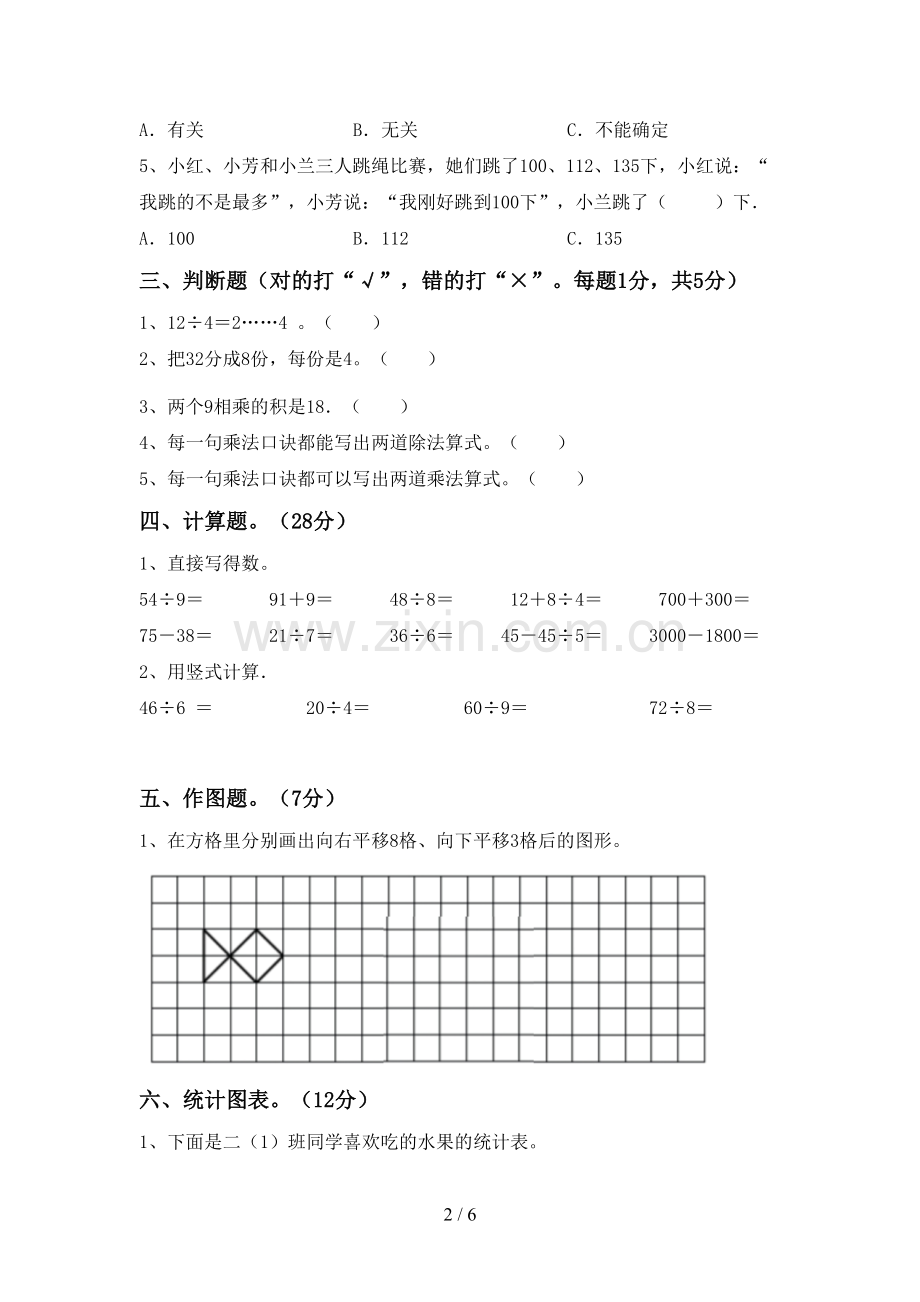 2022-2023年部编版二年级数学下册期末试卷(精编).doc_第2页