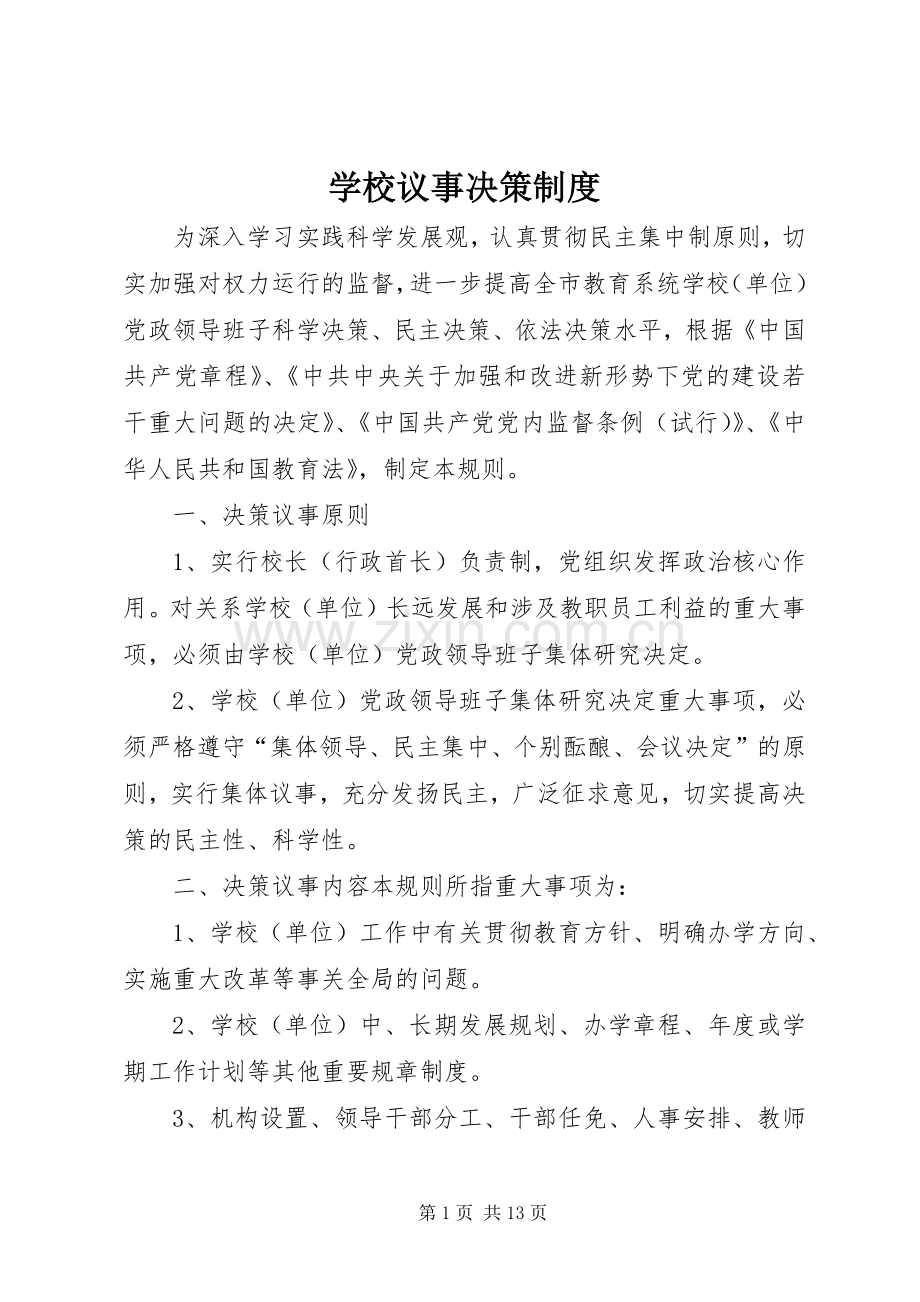 学校议事决策规章制度.docx_第1页