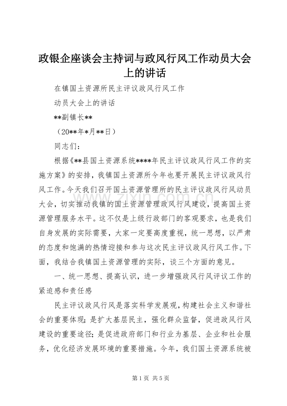 政银企座谈会主持稿与政风行风工作动员大会上的讲话.docx_第1页