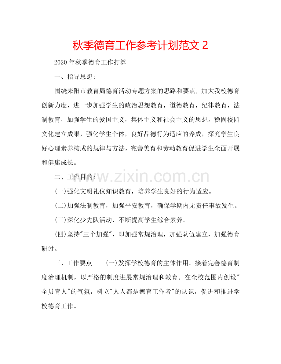 秋季德育工作参考计划范文2.doc_第1页
