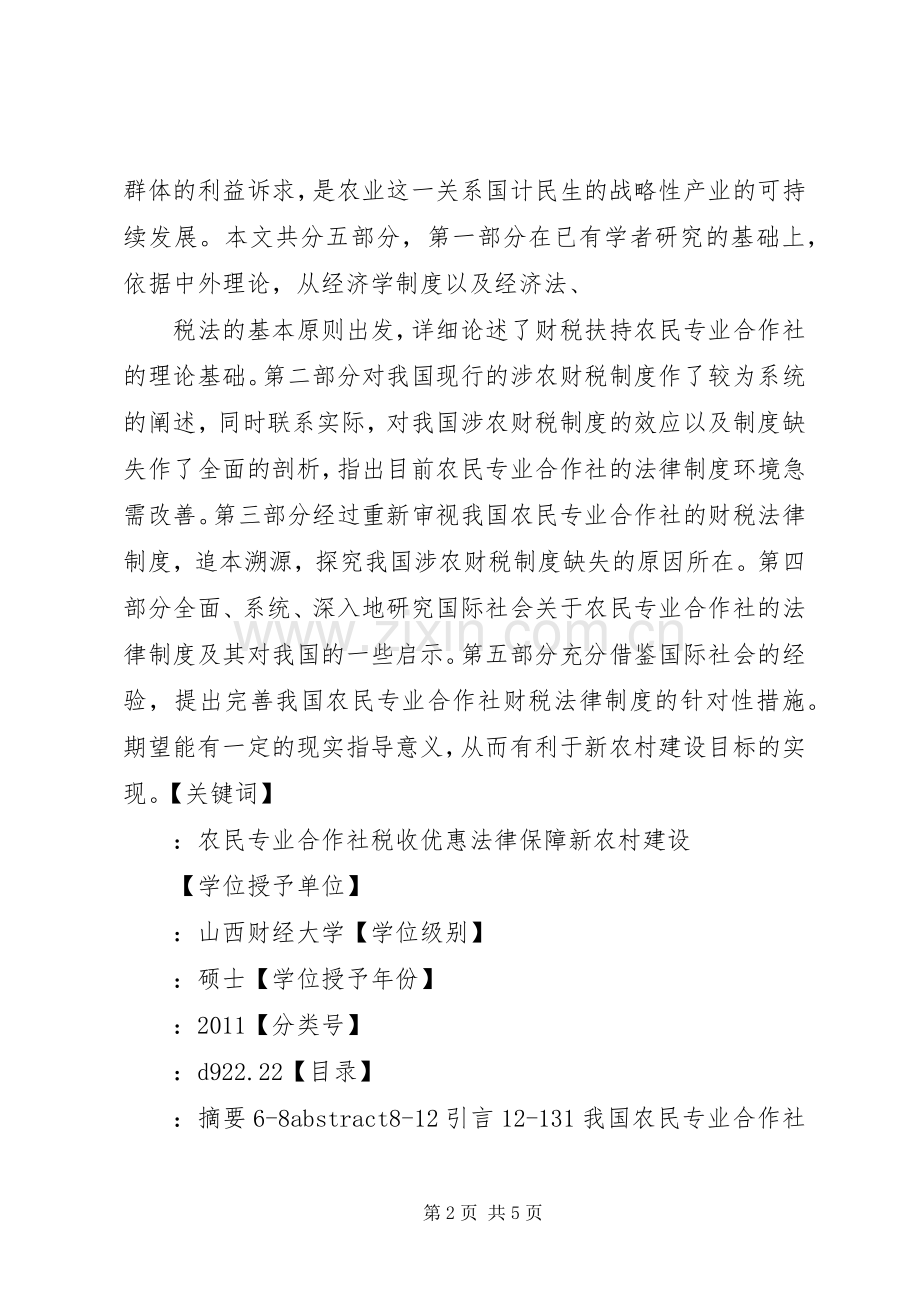 我国农民专业合作社的税收优惠法律规章制度研究.docx_第2页