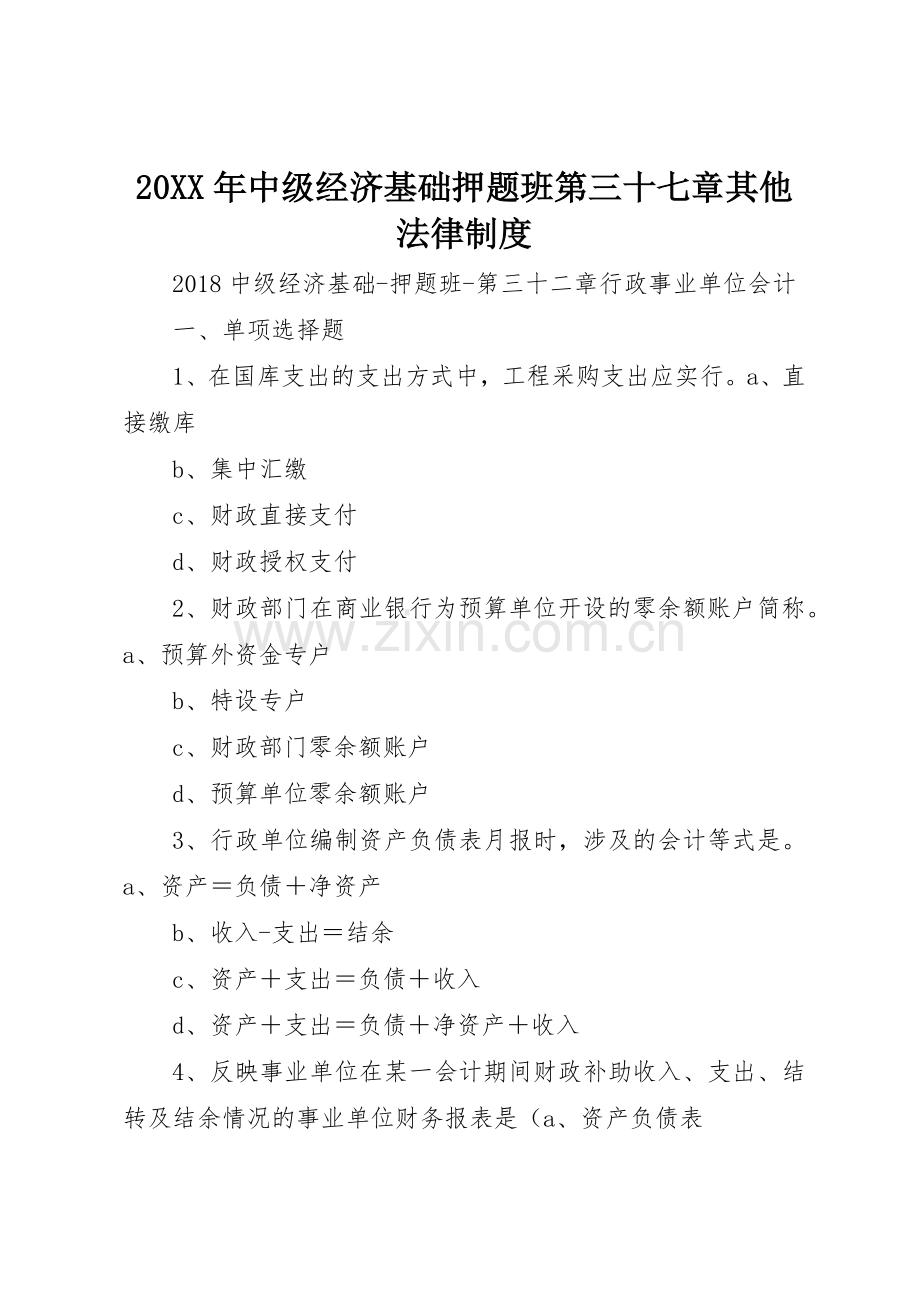 年中级经济基础押题班第三十七章其他法律规章制度 .docx_第1页