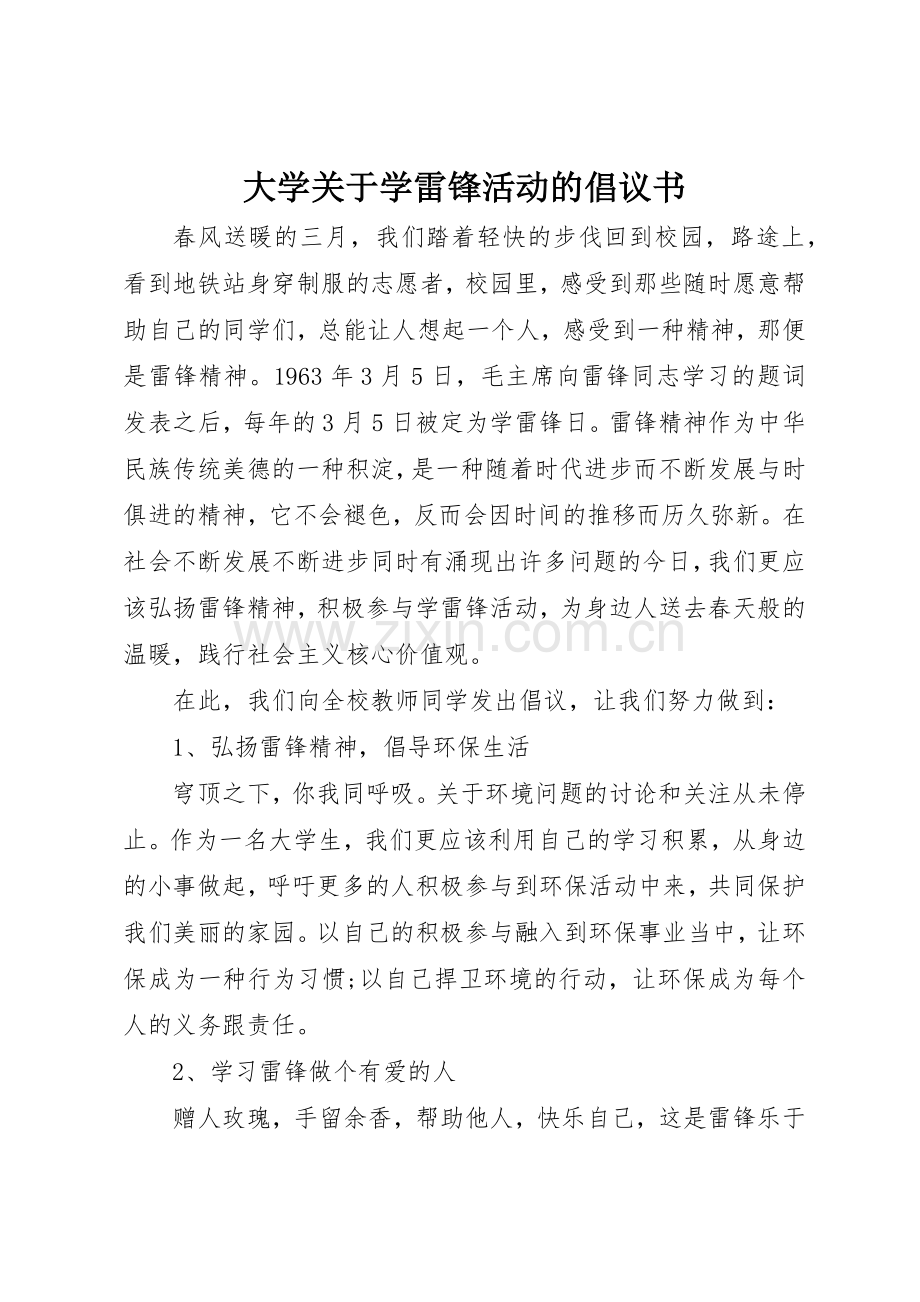 大学关于学雷锋活动的倡议书范文.docx_第1页