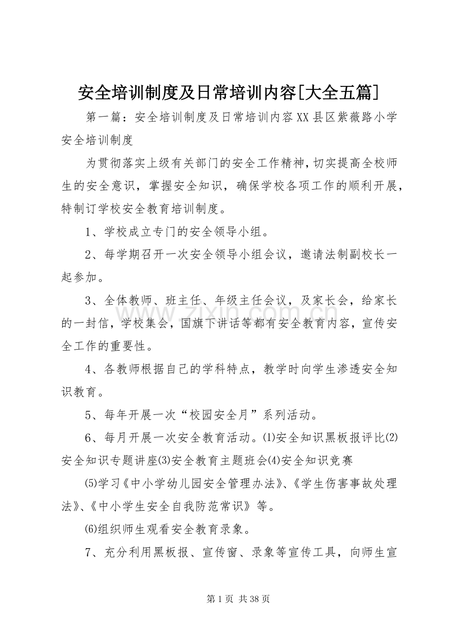 安全培训规章制度及日常培训内容[大全五篇].docx_第1页