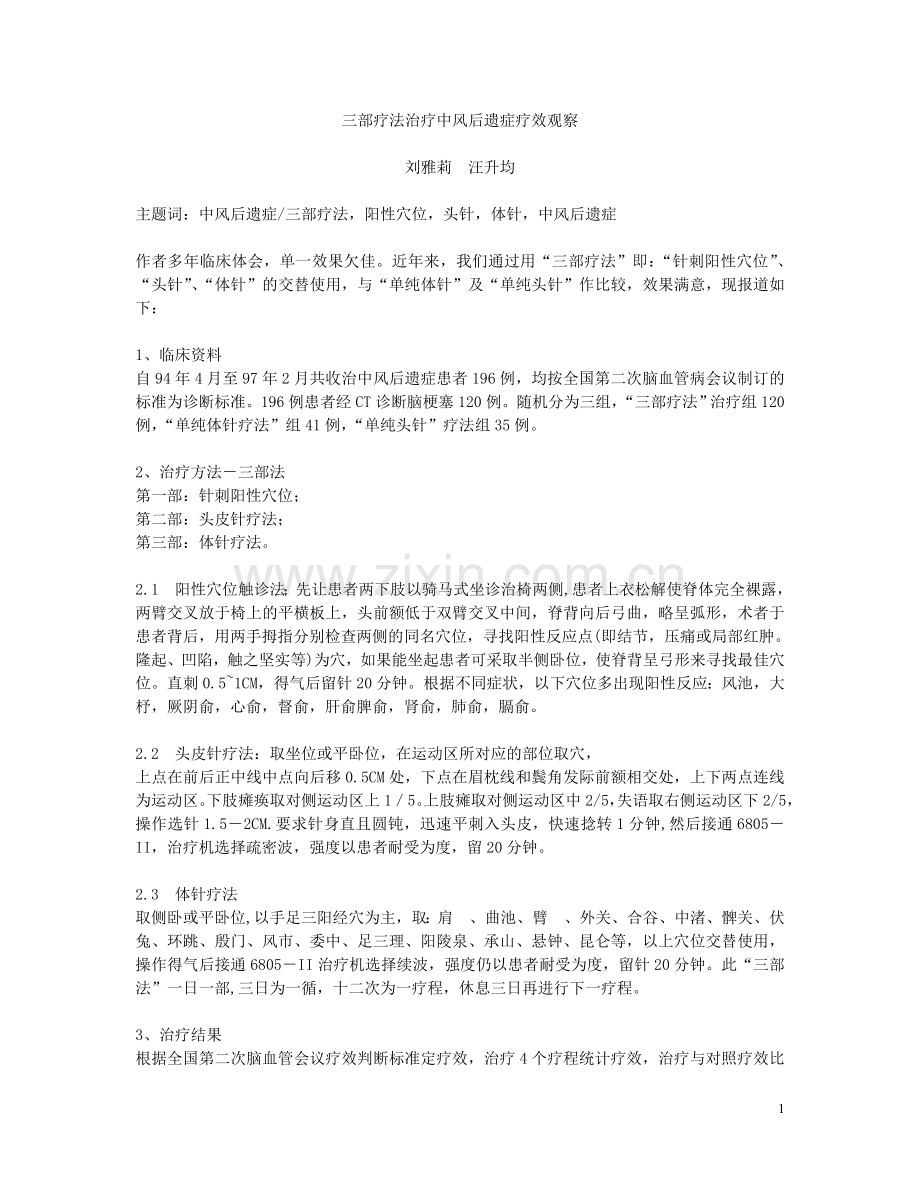 三部疗法治疗中风后遗症疗效观察.doc_第1页