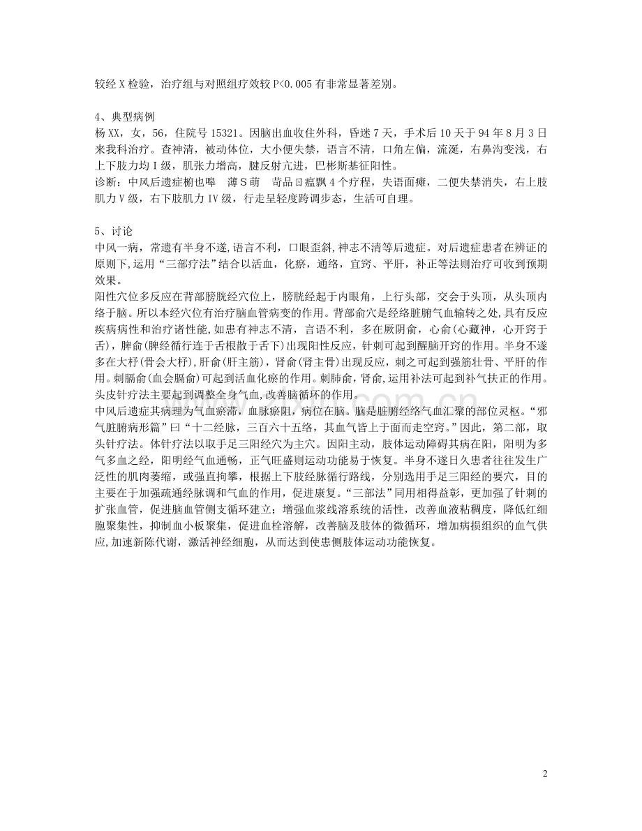 三部疗法治疗中风后遗症疗效观察.doc_第2页