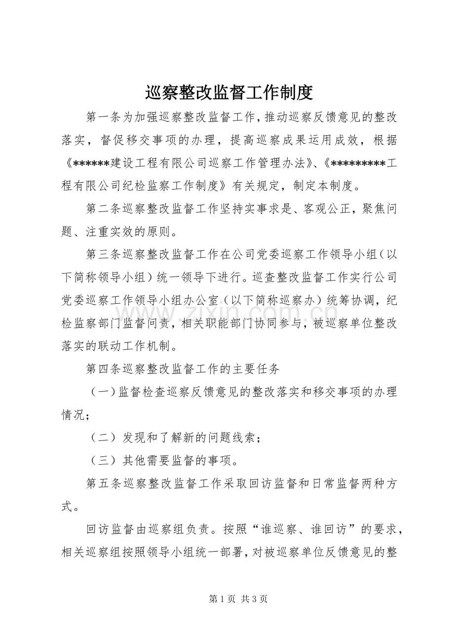 巡察整改监督工作规章制度.docx_第1页