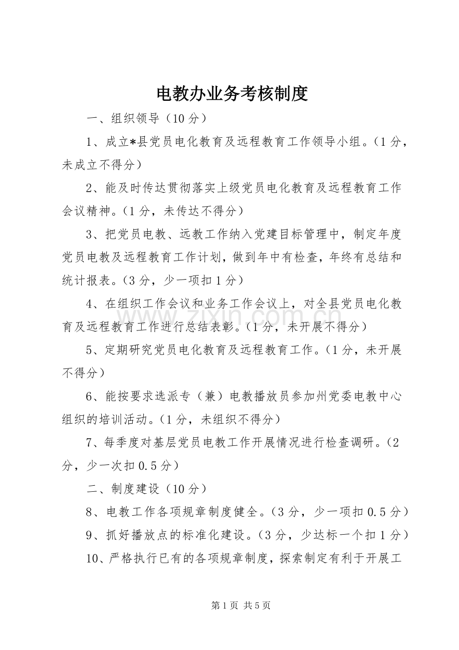 电教办业务考核规章制度.docx_第1页