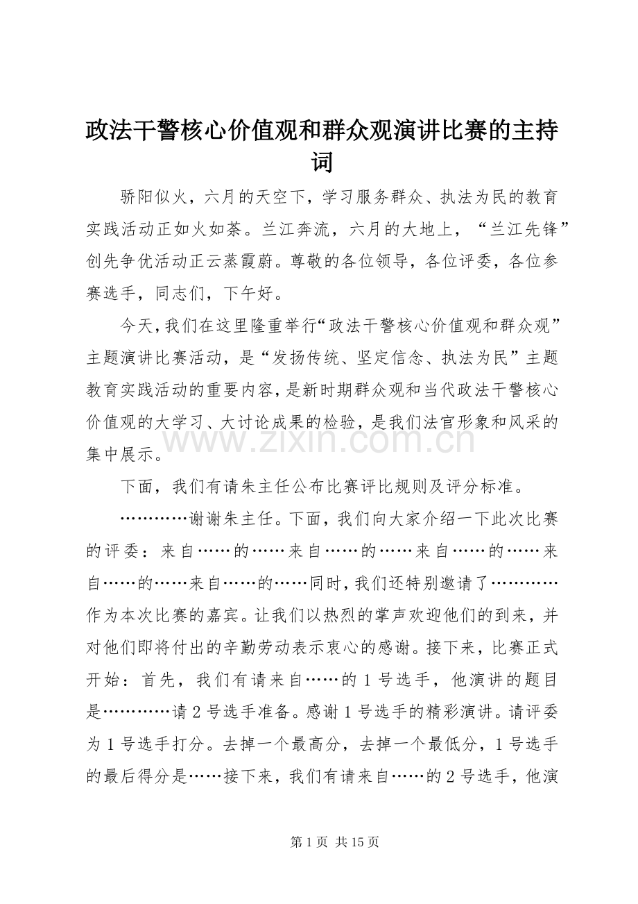 政法干警核心价值观和群众观演讲比赛的主持稿.docx_第1页