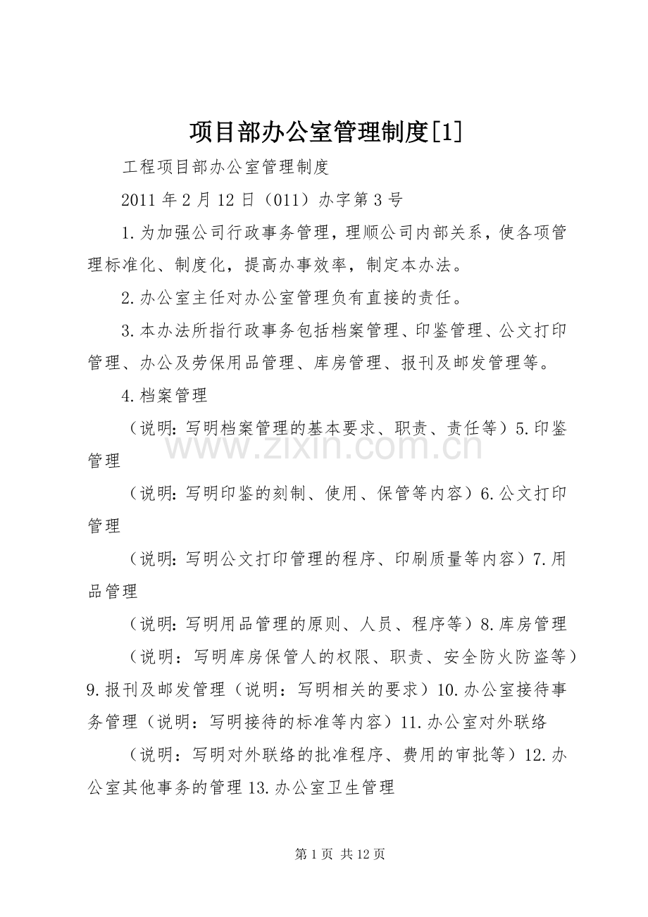 项目部办公室管理规章制度[1] .docx_第1页