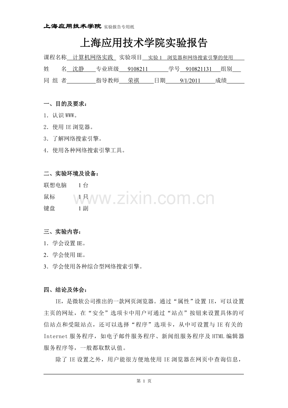 实验1-浏览器及网络搜索引擎使用.doc_第1页