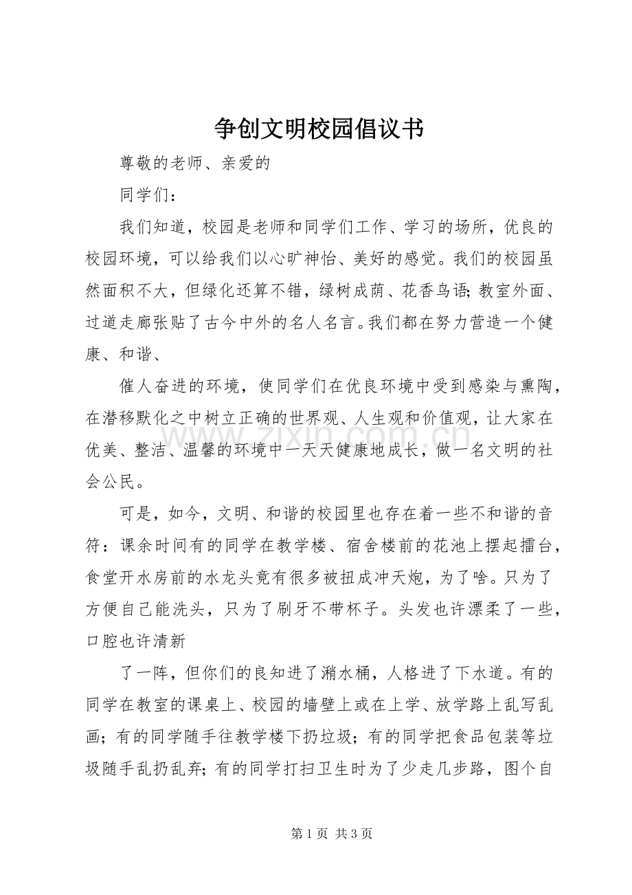 争创文明校园倡议书范文.docx_第1页