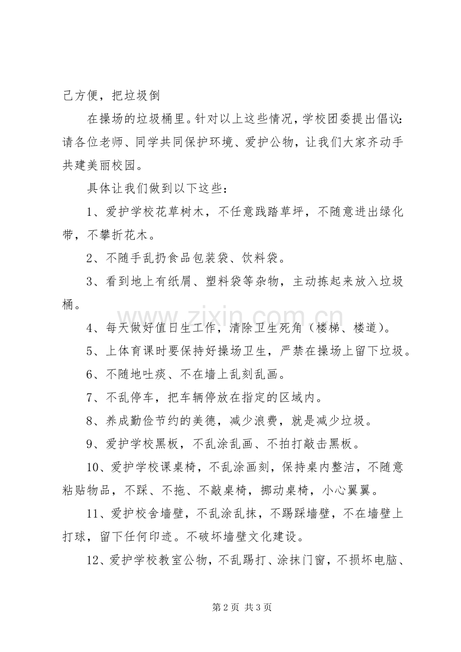 争创文明校园倡议书范文.docx_第2页