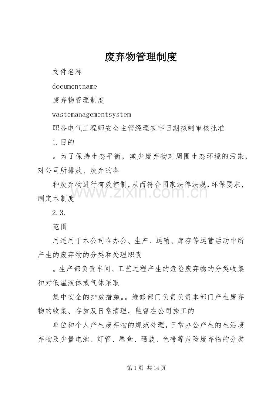 废弃物管理规章制度.docx_第1页