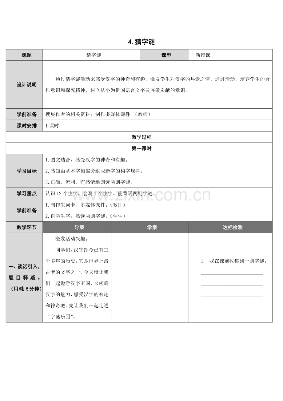(部编)人教语文2011课标版一年级下册猜字谜教案.docx_第1页