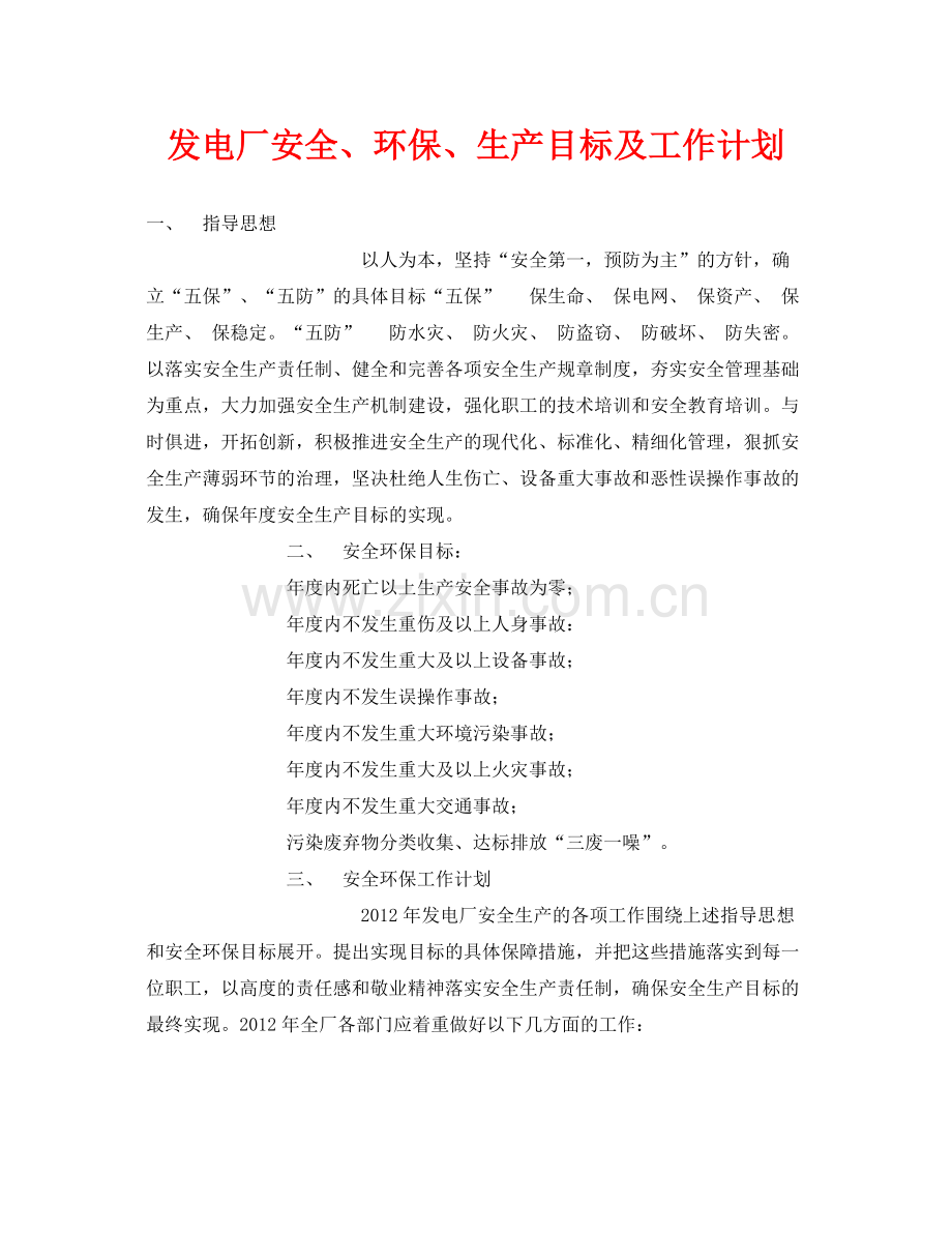 《安全管理文档》之发电厂安全环保生产目标及工作计划.docx_第1页