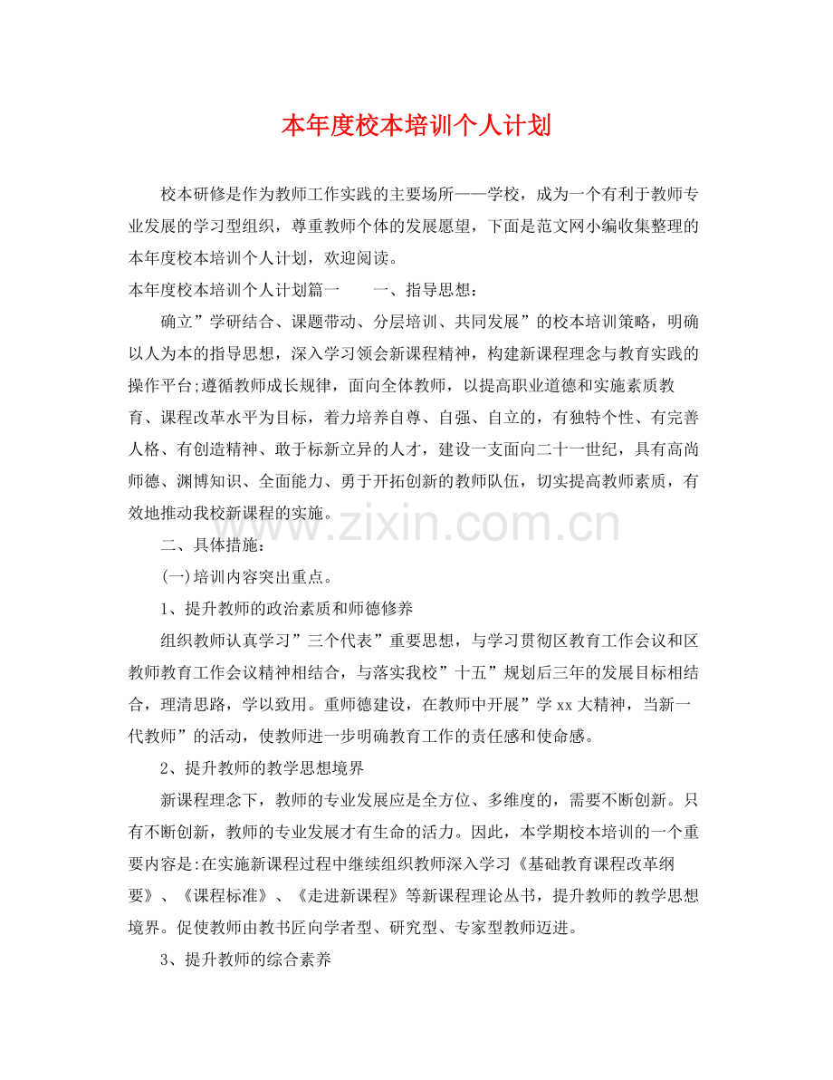 本年度校本培训个人计划 .docx_第1页