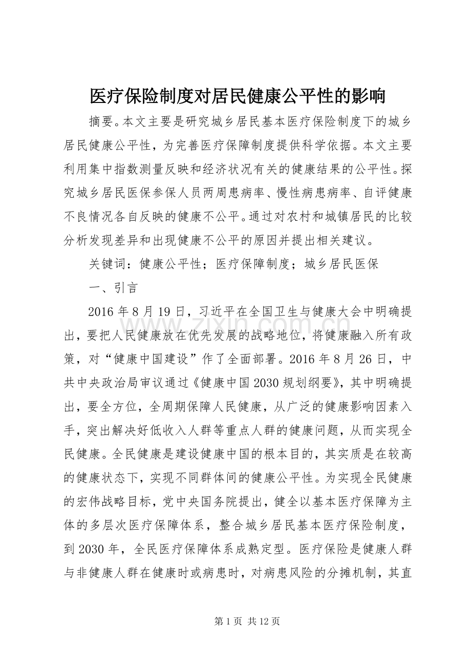医疗保险规章制度对居民健康公平性的影响.docx_第1页