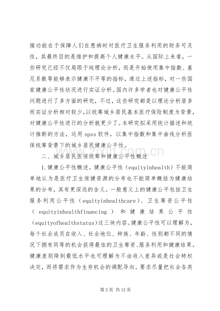 医疗保险规章制度对居民健康公平性的影响.docx_第2页