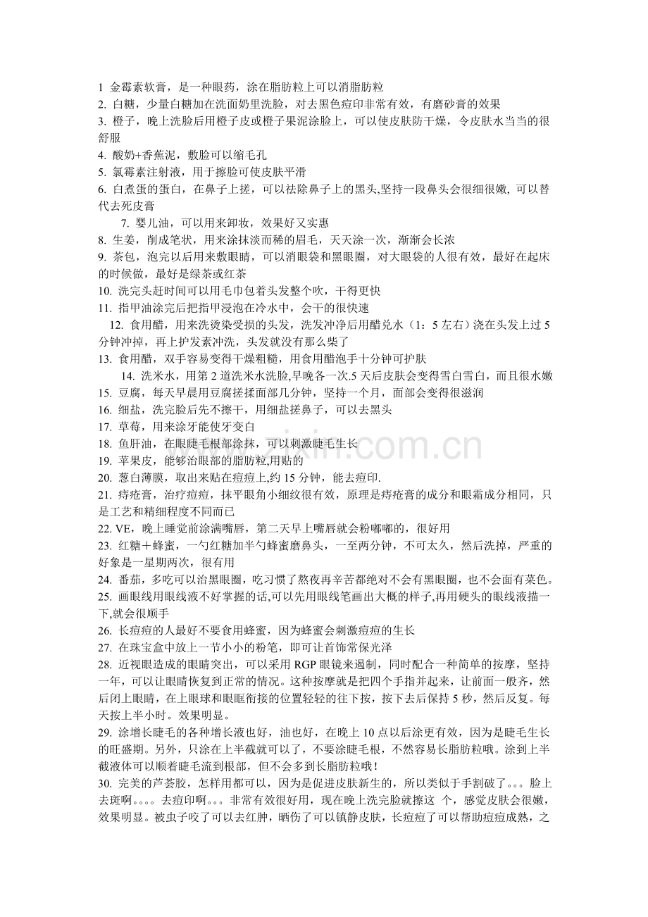 不用化妆就让你变漂亮.doc_第1页