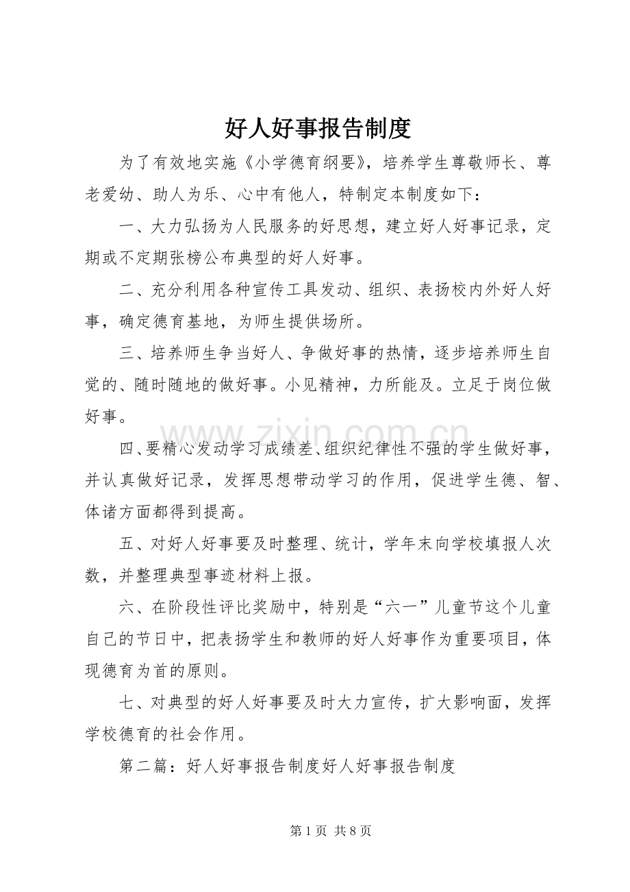 好人好事报告规章制度.docx_第1页