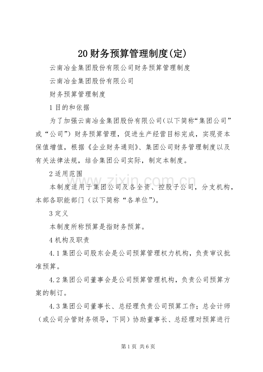 财务预算管理规章制度(定).docx_第1页