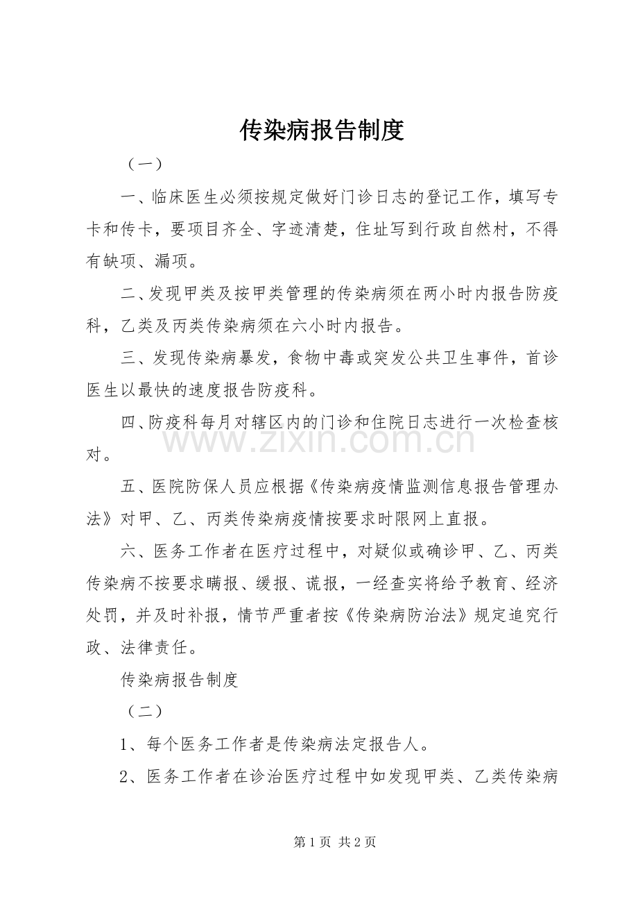 传染病报告规章制度(4).docx_第1页