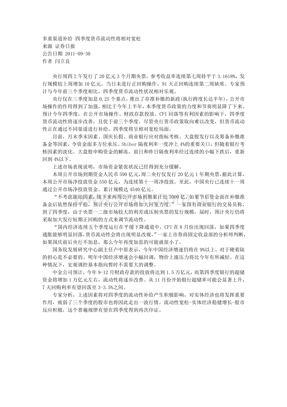 多重渠道补给 四季度货币流动性将相对宽松.doc_第1页