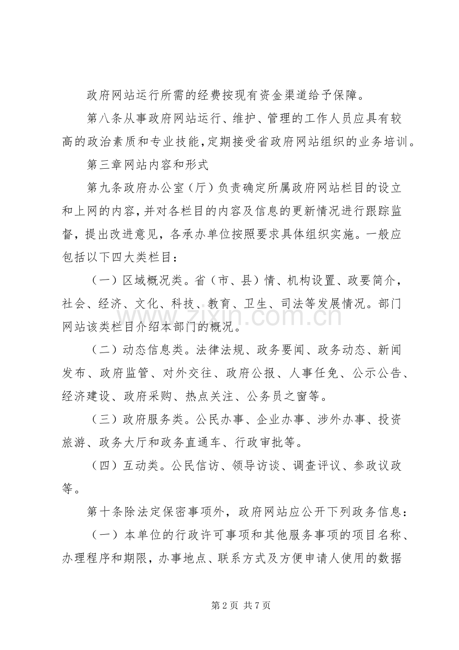 管理政府网站规章制度.docx_第2页