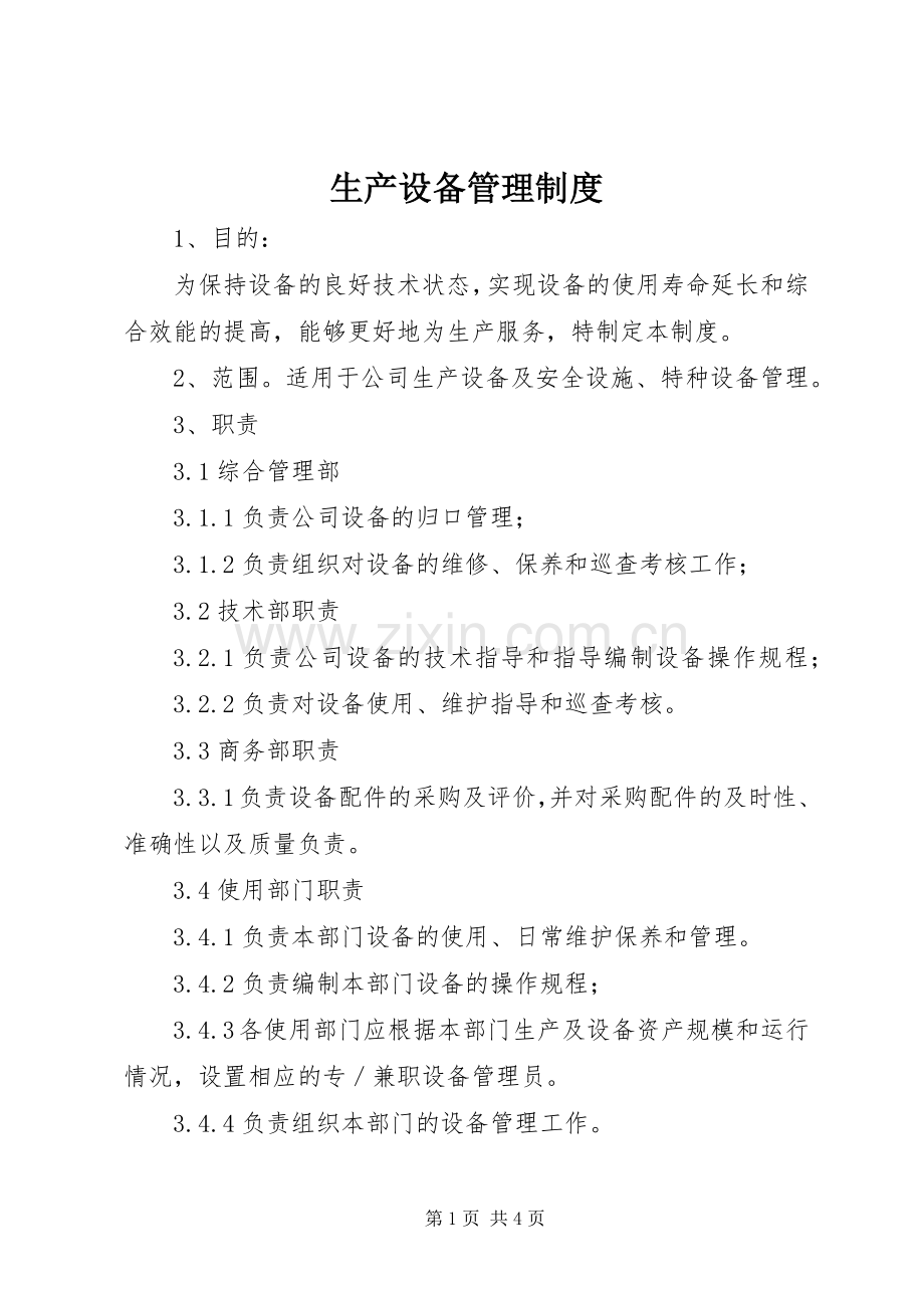 生产设备管理规章制度细则.docx_第1页