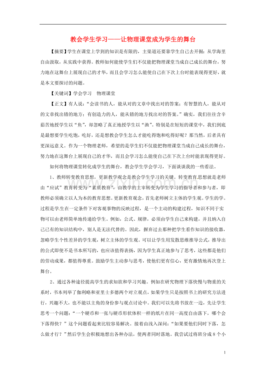 广东省德庆县孔子中学高中物理教学论文-教会学生学习——让物理课堂成为学生的舞台.doc_第1页