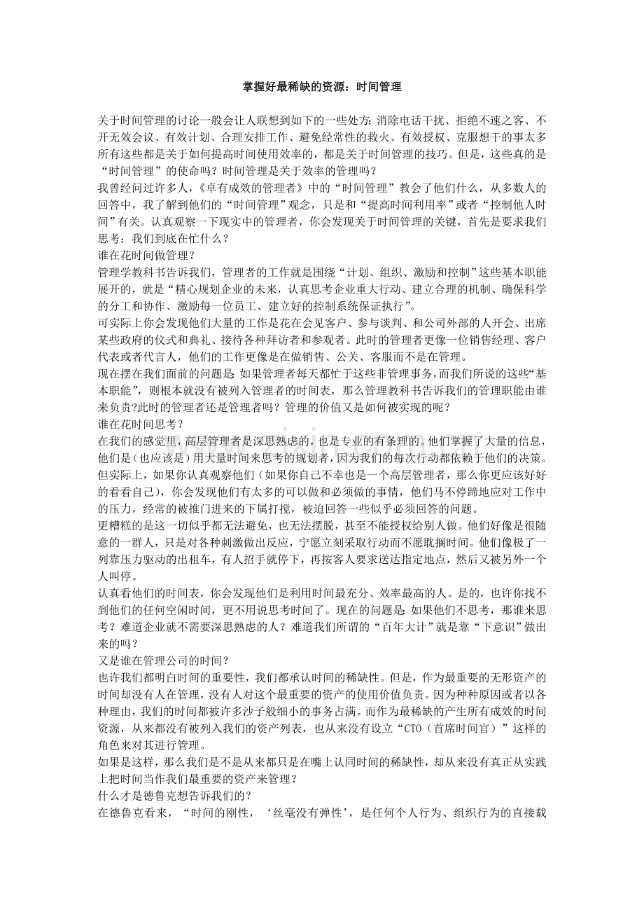 掌握好最稀缺的资源.doc_第1页
