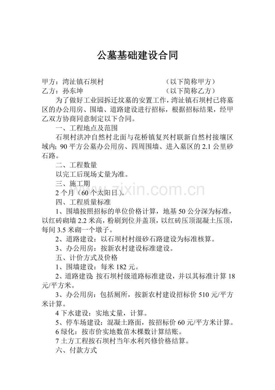 公墓基础建设合同.doc_第1页